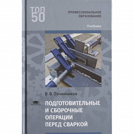 Подготовительные и сборочные операции перед сваркой: Учебник.