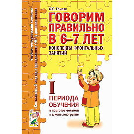 Говорим правильно в 6-7 лет. Конспекты фронтальных занятий 1 периода обучения подготовительной к школе логогруппе