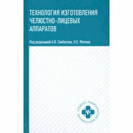 Технология изготовления челюстно-лицевых аппаратов. Учебное пособие