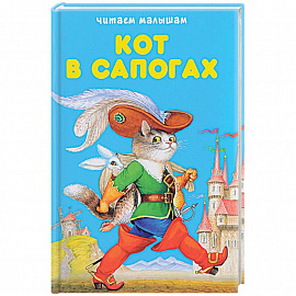 Кот в сапогах. Любимые сказки