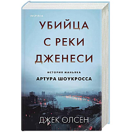 Убийца с реки Дженеси. История маньяка Артура Шоукросса