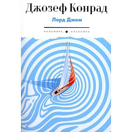Лорд Джим