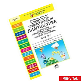 Психолого-педагогическая диагностика достижения планируемых результатов по программе 'Разноцветная планета'. 4-5 лет