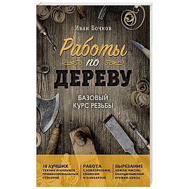 Работы по дереву. Базовый курс резьбы (новое оформление)