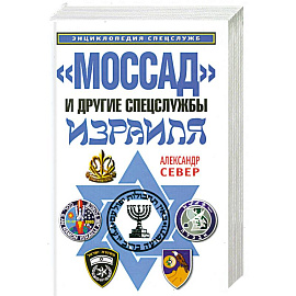 'Моссад' и другие спецслужбы Израиля