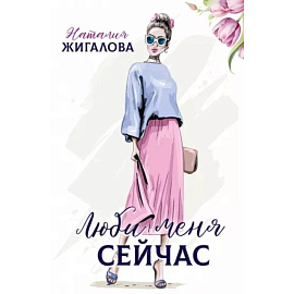 Люби меня сейчас