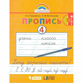 Пропись. 1 класс. Хочу хорошо писать. Часть 4. ФГОС