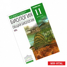 Биология. Общая биология. 11 класс. Углубленный уровень. Учебник