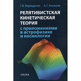 Релятивистская кинетическая теория с приложениями в астрофизике и космологии