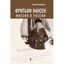 Фритьоф Нансен. Миссия в России