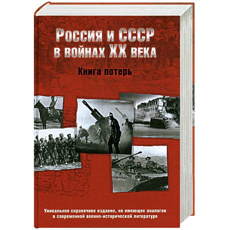 Фото Россия и СССР в войнах ХХ века. Книга потерь
