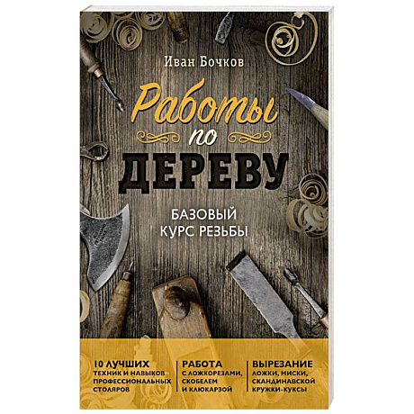 Фото Работы по дереву. Базовый курс резьбы (новое оформление)