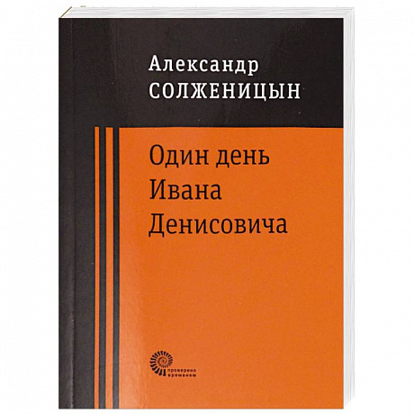 Фото Один день Ивана Денисовича