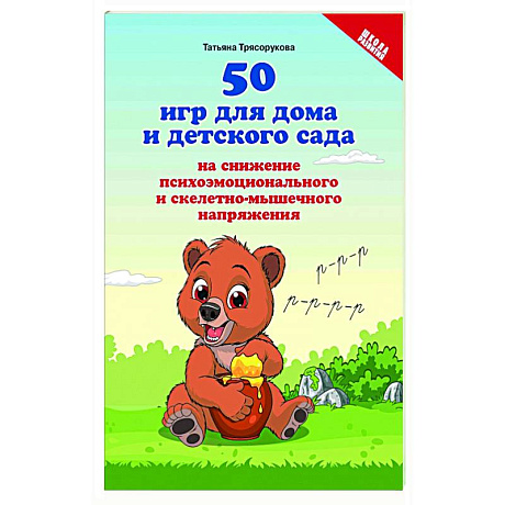 Фото 50 игр для дома и детского сада на снижение психоэмоционального и скелетно-мышечного напряжения
