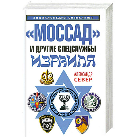Фото 'Моссад' и другие спецслужбы Израиля