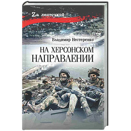 Фото На Херсонском направлении
