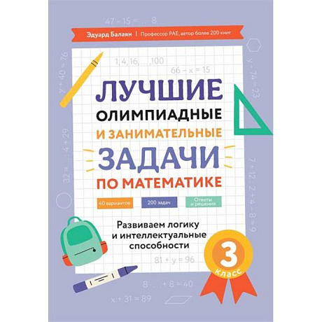 Фото Лучшие олимпиадные и занимательные задачи по математике. Развиваем логику и интеллектуальные способности. 3 класс