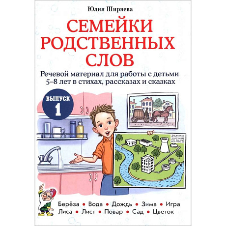 Фото Семейки родственных слов: речевой материал для работы с детьми 5-8 лет в стихах.