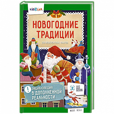 Фото Новогодние традиции. 250 невероятных фактов. Энциклопедия в дополненной реальности