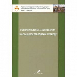 Воспалительные заболевания матки в послеродовом периоде. Учебно-методическое пособие для студентов