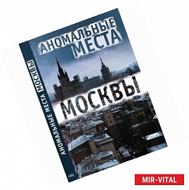 Аномальные места Москвы