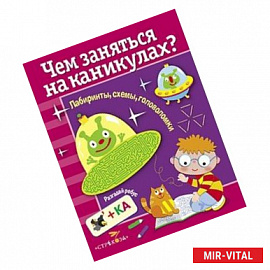 Чем заняться на каникулах? Выпуск 2
