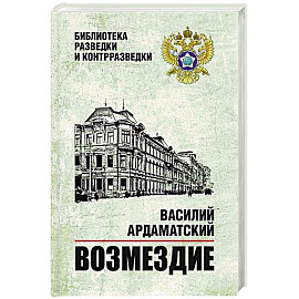 Возмездие