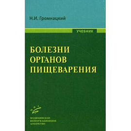 Болезни органов пищеварения