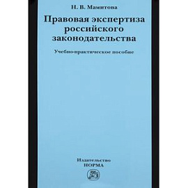 Правовая экспертиза российского законодательства: Учебно-практическое пособие