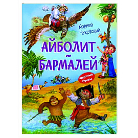 Айболит. Бармалей. Сказки в стихах