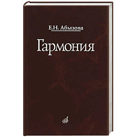 Гармония. Учебник