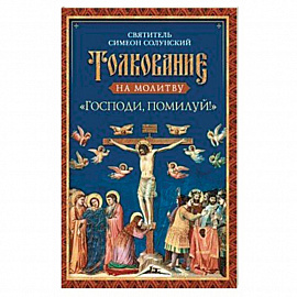 Толкование на молитву «Господи, помилуй!»