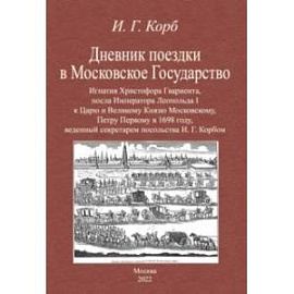 Дневник поездки в Московское Государство Игнатия Христофора Гвариента, посла Императора Леопольда I