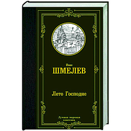 Лето Господне