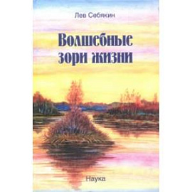 Волшебные зори жизни