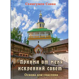 'Прими от меня искренний совет'