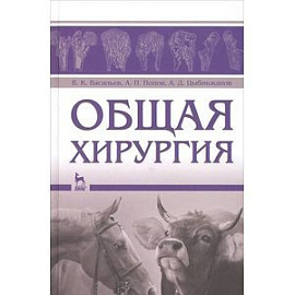 Общая хирургия. Учебное пособие
