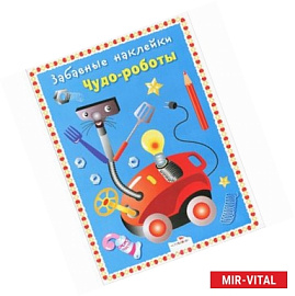 Чудо-роботы