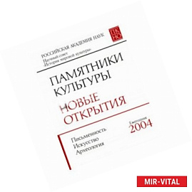 Памятники культуры. Новые открытия 2004