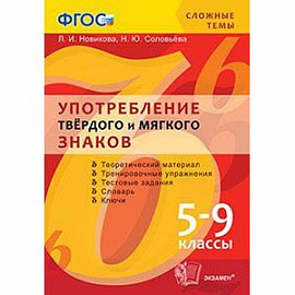 Употребление твёрдого и мягкого знаков. 5-9 классы