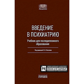 Введение в психиатрию. Учебник для последипломного образования
