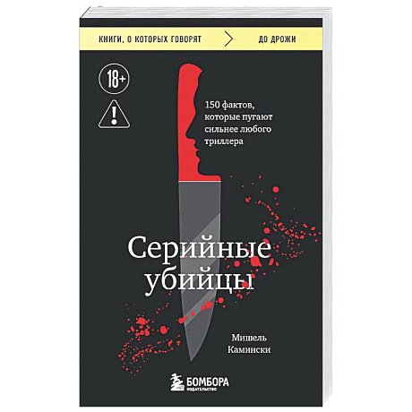 Фото Серийные убийцы. 150 фактов, которые пугают сильнее любого триллера