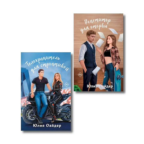 Фото Комплект из 2-х книг Юлии Оайдер: Репетитор для оторвы + Телохранитель для строптивой