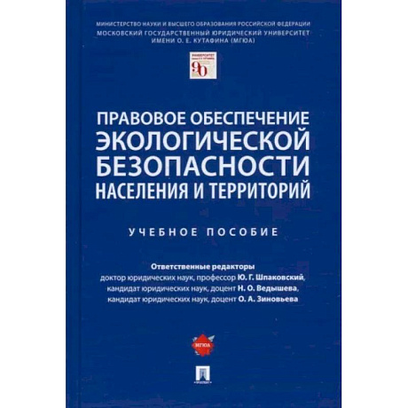 Фото Правовое обеспечение экологической безопасности населения и территорий. Учебное пособие