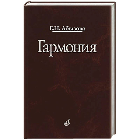 Фото Гармония. Учебник
