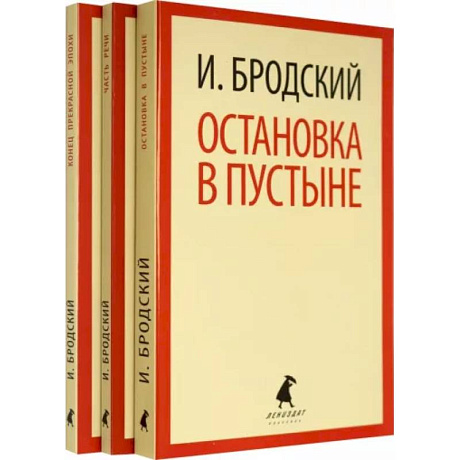 Фото Иосиф Бродский. Три первые книги стихов. Комплект из 3-х книг