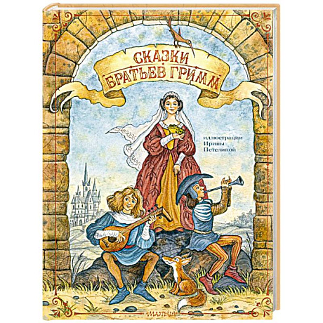Фото Сказки братьев Гримм