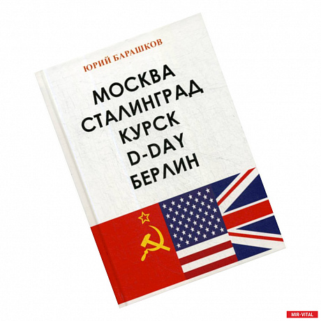 Фото Москва. Сталинград. Курск. D-Day. Берлин