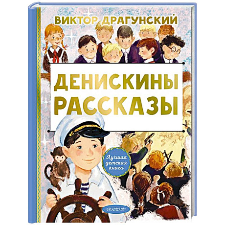 Фото Денискины рассказы