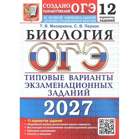 Фото ОГЭ 2027. Биология. 12 вариантов заданий. Типовые варианты экзаменационных заданий